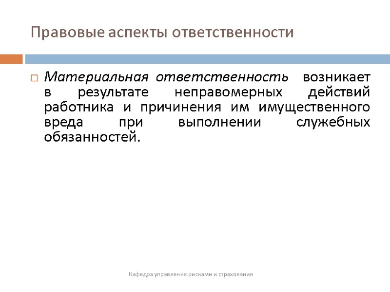 Правовые аспекты ответственности  Кафедра управления рисками и страхования Материальная ответственность  возникает в